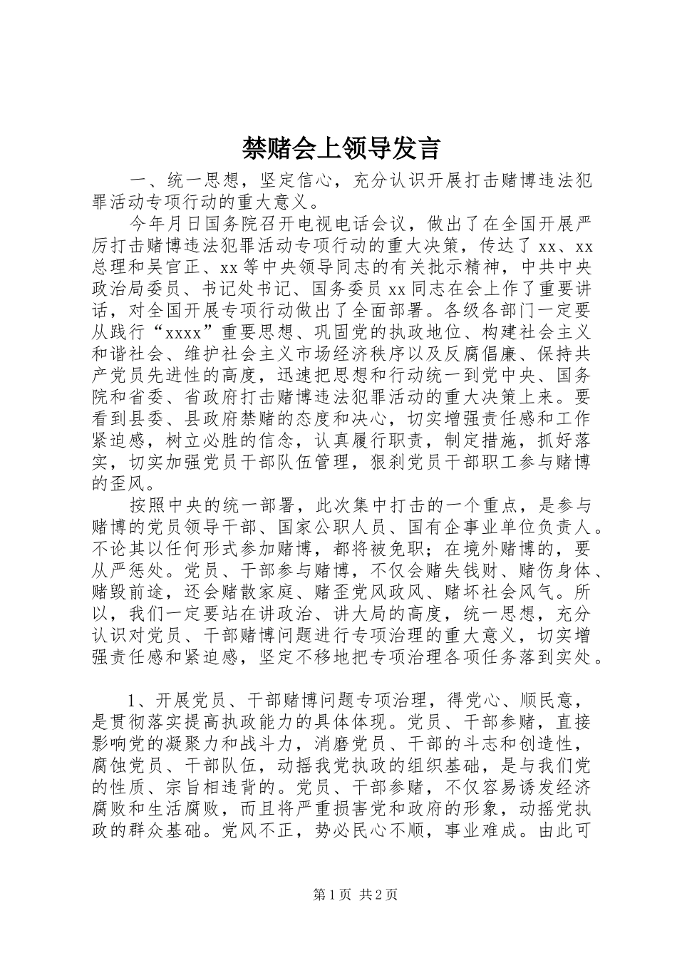 禁赌会上领导发言稿_第1页