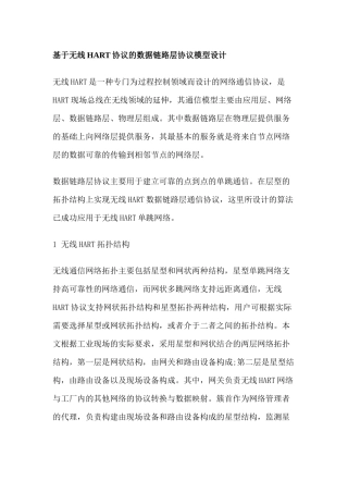 基于无线HART协议的数据链路层协议模型设计