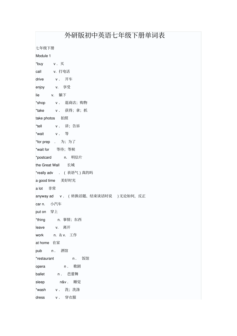 (完整版)外研版七年级下册英语单词表(打印版)_第1页
