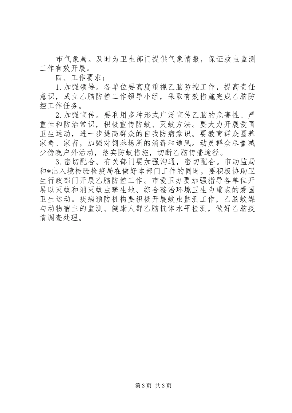 卫生局乙脑防控工作实施方案_第3页