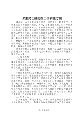 卫生局乙脑防控工作实施方案