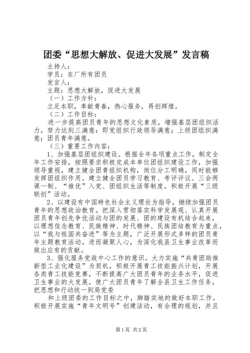 团委“思想大解放、促进大发展”发言_第1页