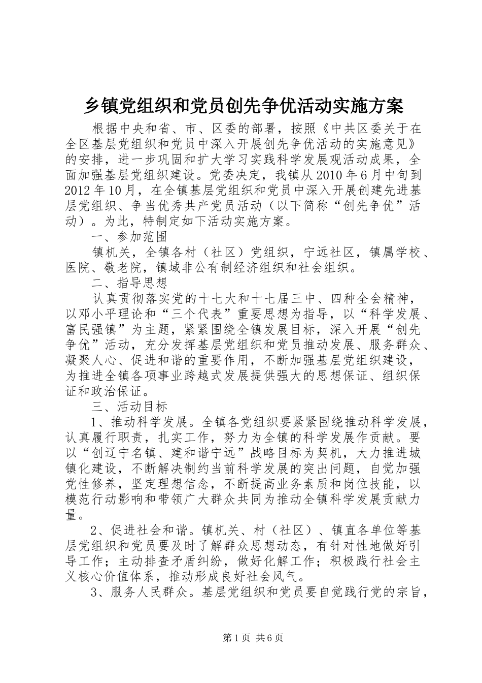乡镇党组织和党员创先争优活动实施方案_第1页