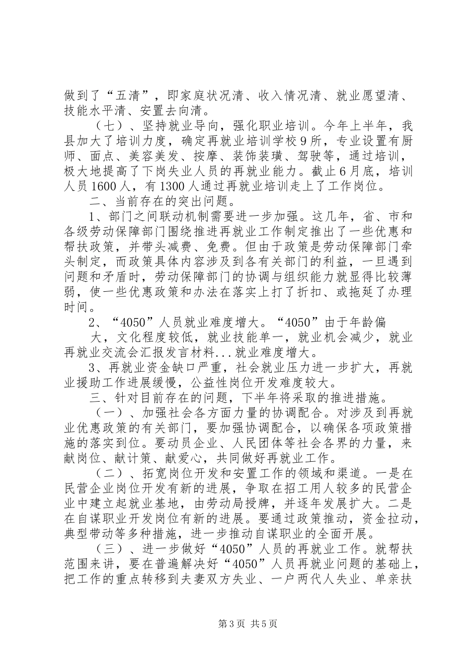 就业再就业交流会汇报发言材料提纲范文_第3页