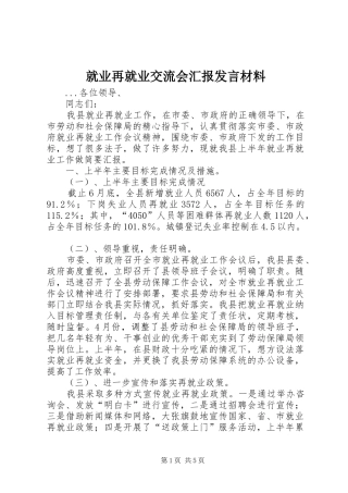 就业再就业交流会汇报发言材料提纲范文