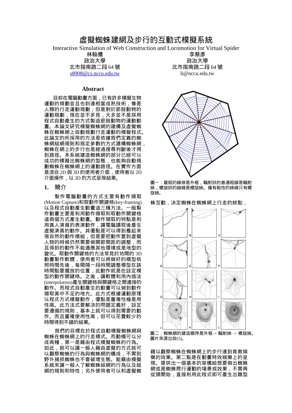 虚拟蜘蛛建网及步行的互动式模拟系统_第1页