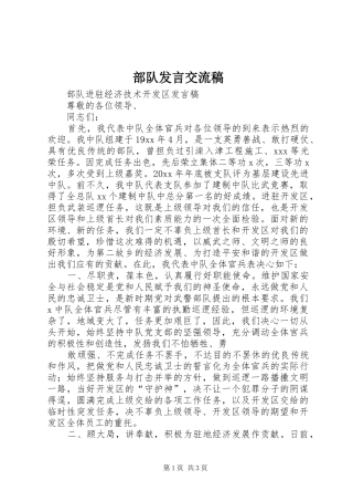 部队发言稿范文交流稿