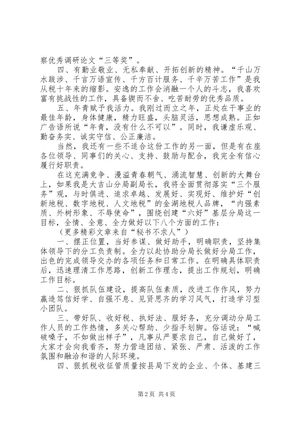 我的竞选演说稿—做一名优秀的税务官 (3)_第2页