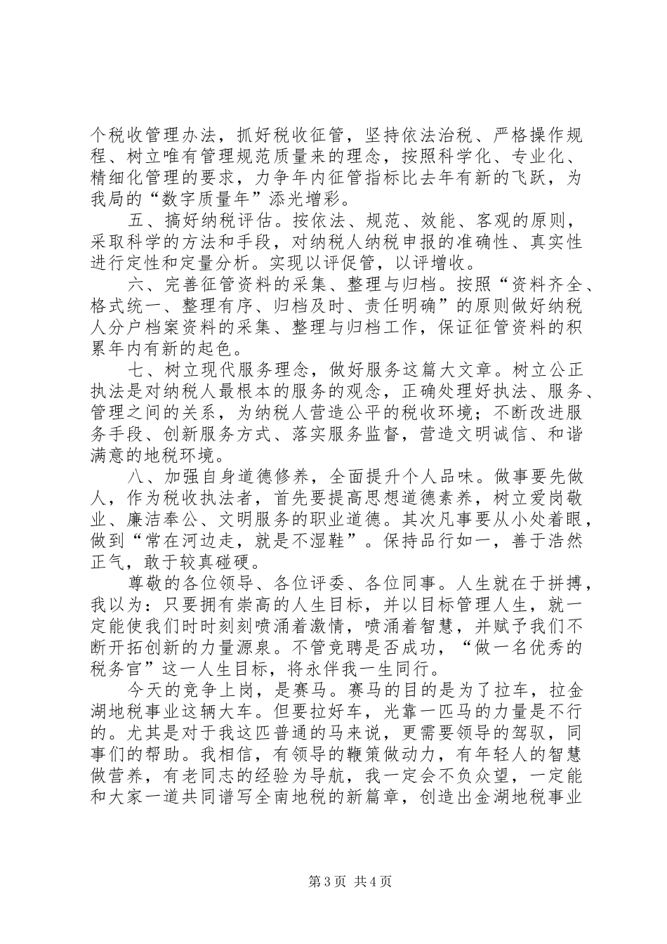 我的竞选演说稿—做一名优秀的税务官 (3)_第3页
