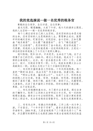 我的竞选演说稿—做一名优秀的税务官 (3)