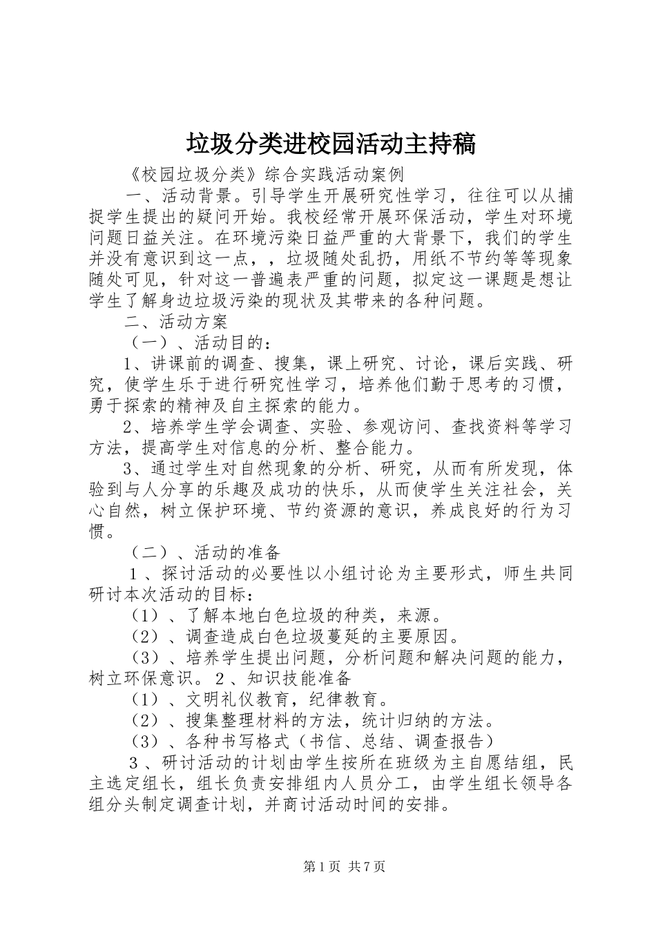 垃圾分类进校园活动主持词_第1页