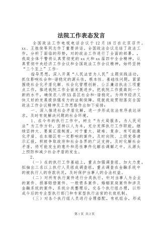 法院工作表态发言稿