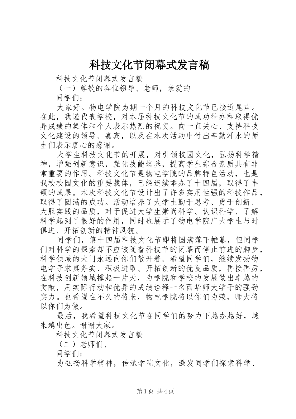 科技文化节闭幕式发言_第1页