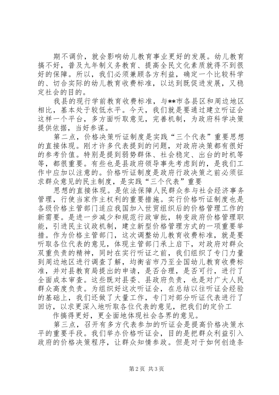 自来水听证会发言稿范文合集 (3)_第2页