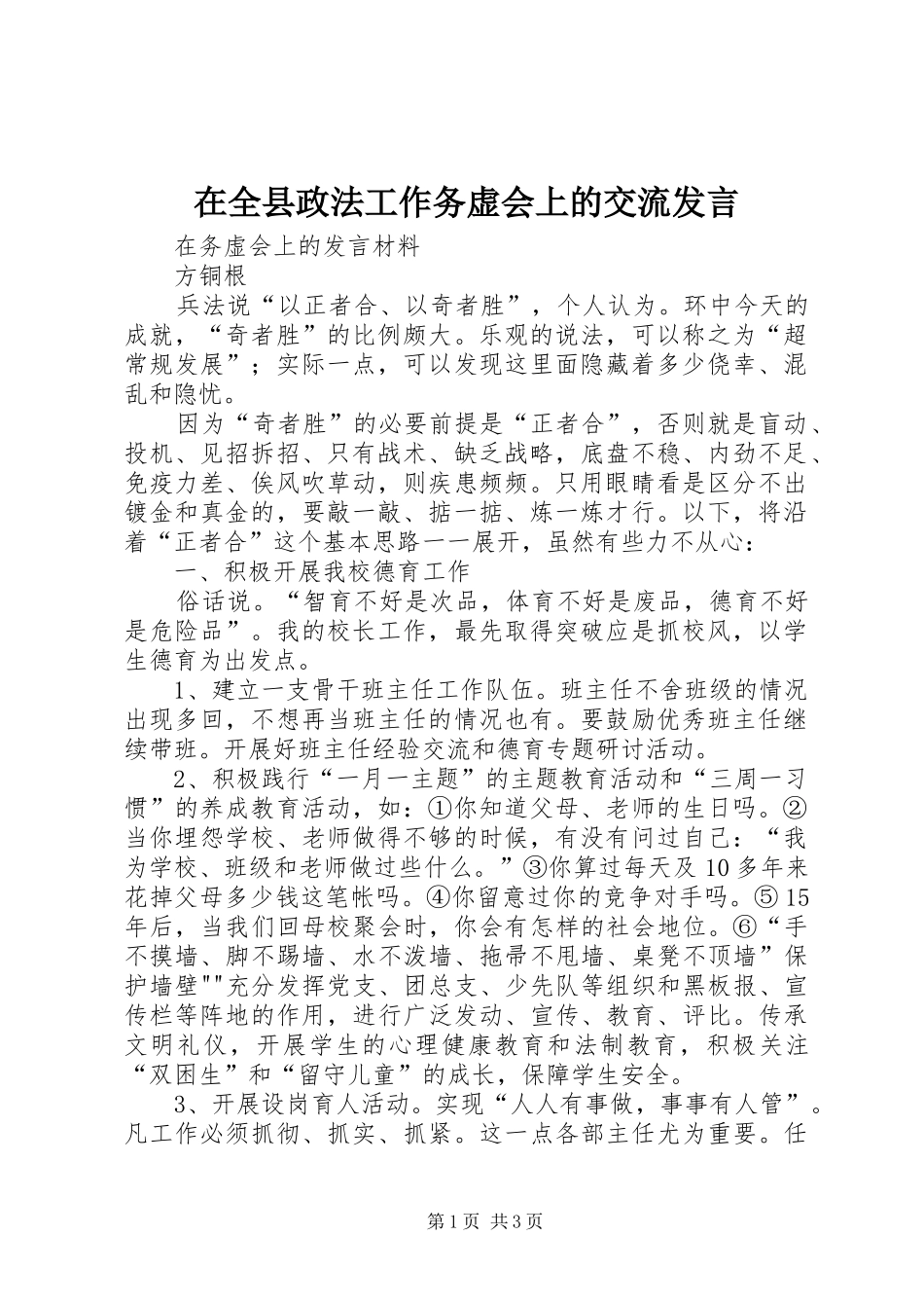 在全县政法工作务虚会上的交流发言稿 (2)_第1页
