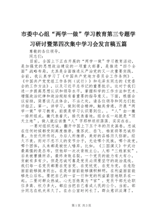市委中心组“两学一做”学习教育第三专题学习研讨暨第四次集中学习会发言五篇