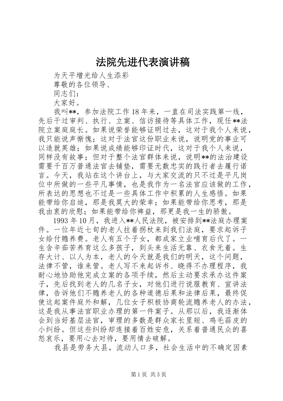法院先进代表演讲稿 (2)_第1页