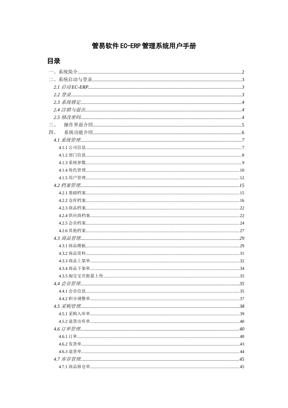管易_EC_ERP软件说明书_第1页