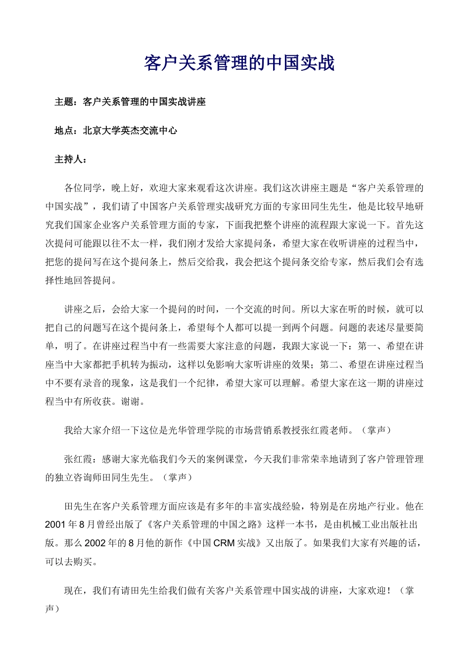 客户关系管理的中国实战讲座_第1页