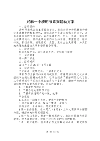 兴泰一中清明节系列活动方案