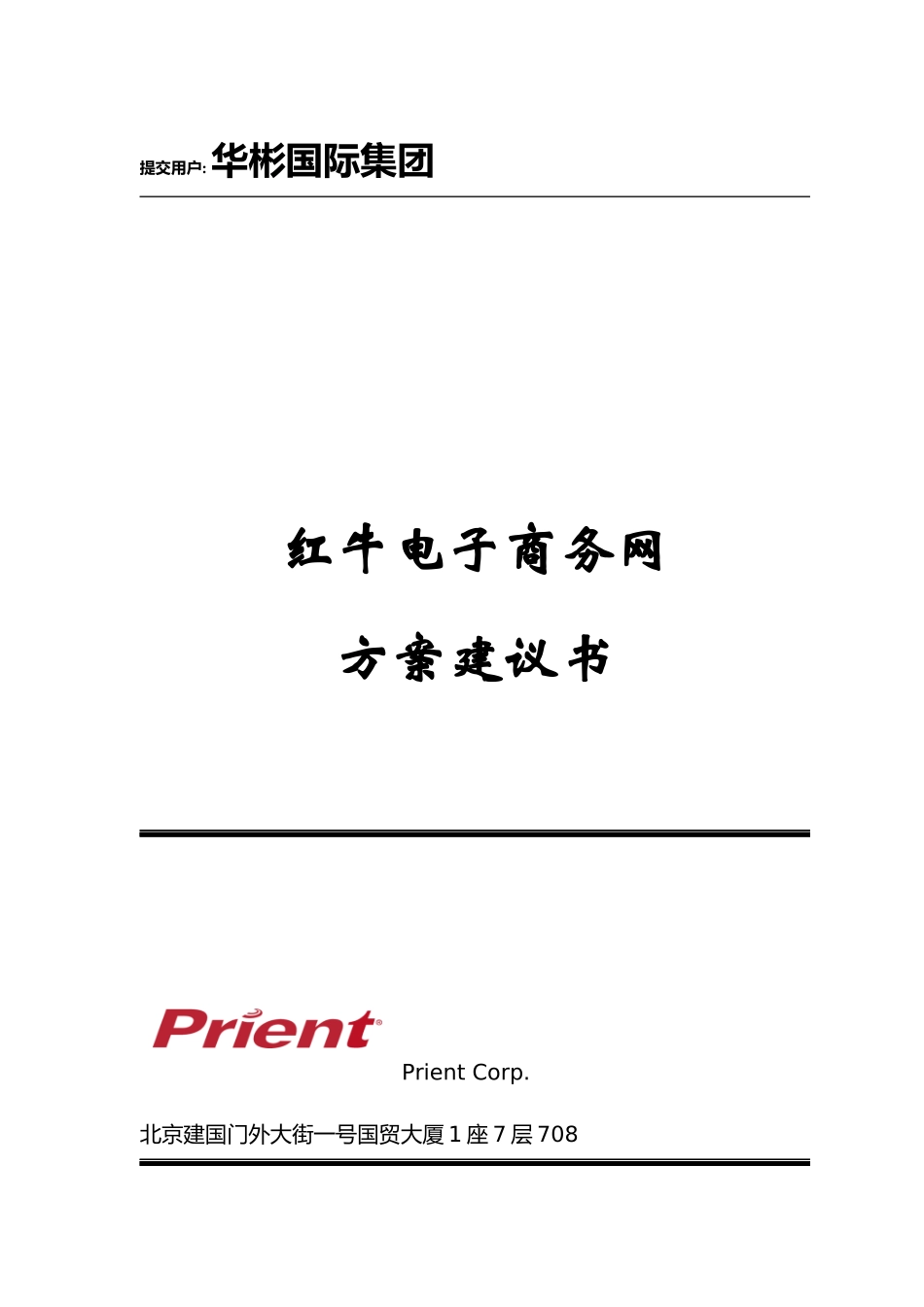 某国际集团电子商务网站方案建议书_第1页