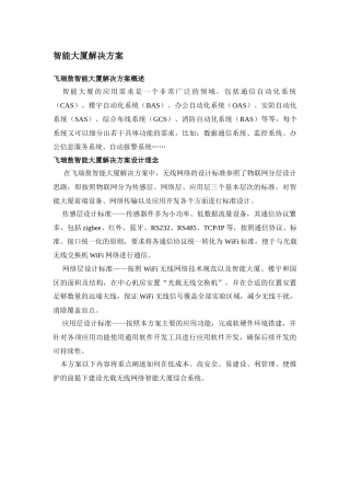 物联网智能大厦解决方案