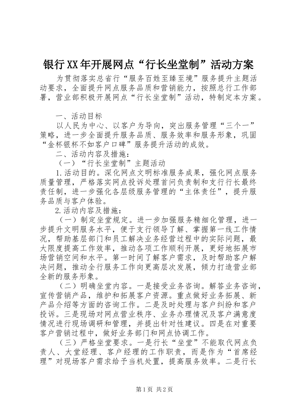 银行XX年开展网点“行长坐堂制”活动方案_第1页
