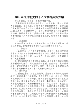 学习宣传贯彻党的十八大精神实施方案