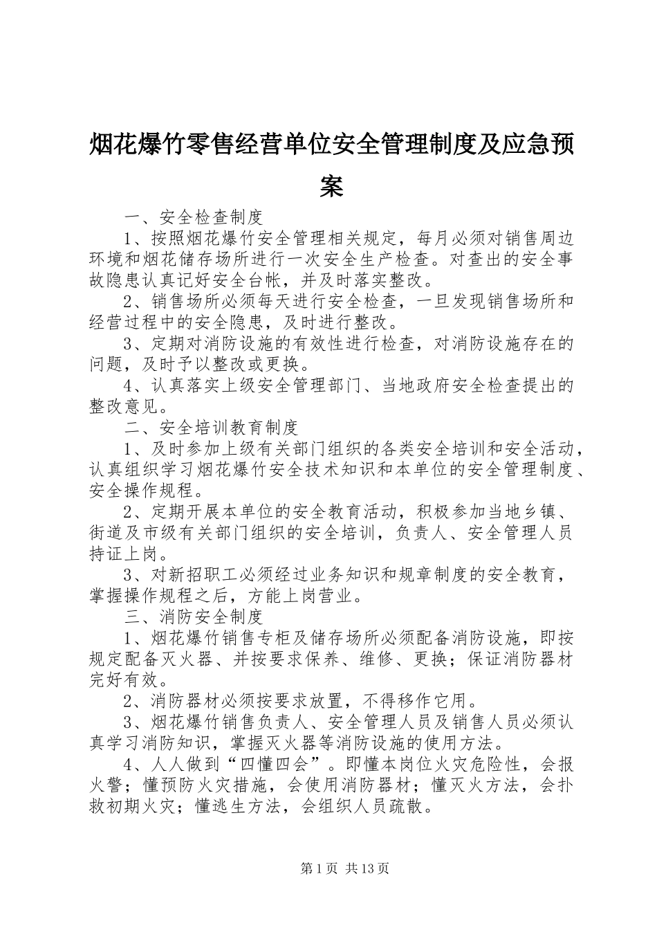 烟花爆竹零售经营单位安全管理制度及应急预案_第1页