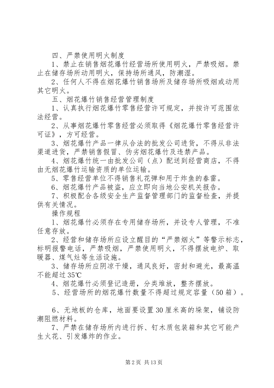 烟花爆竹零售经营单位安全管理制度及应急预案_第2页