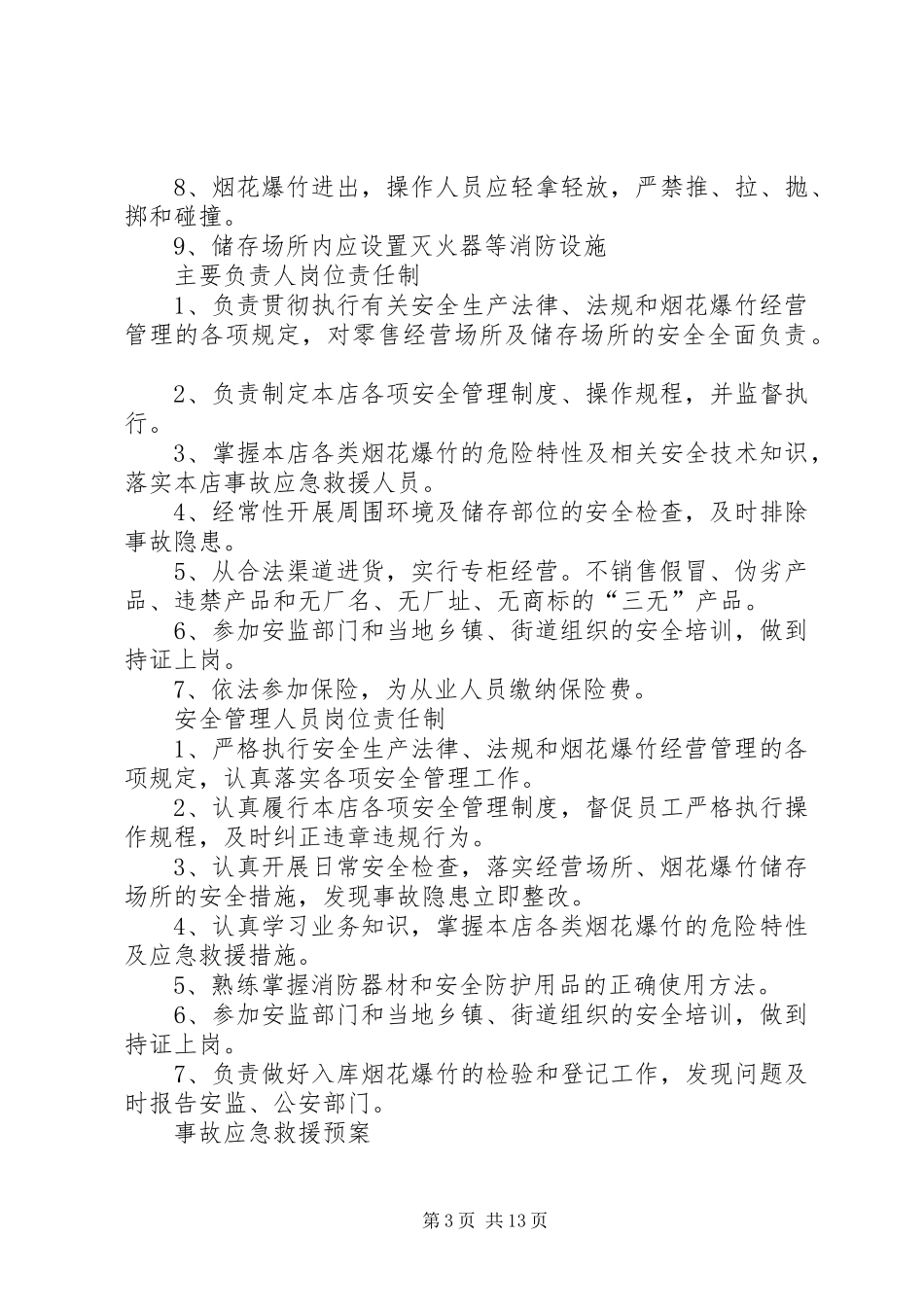 烟花爆竹零售经营单位安全管理制度及应急预案_第3页