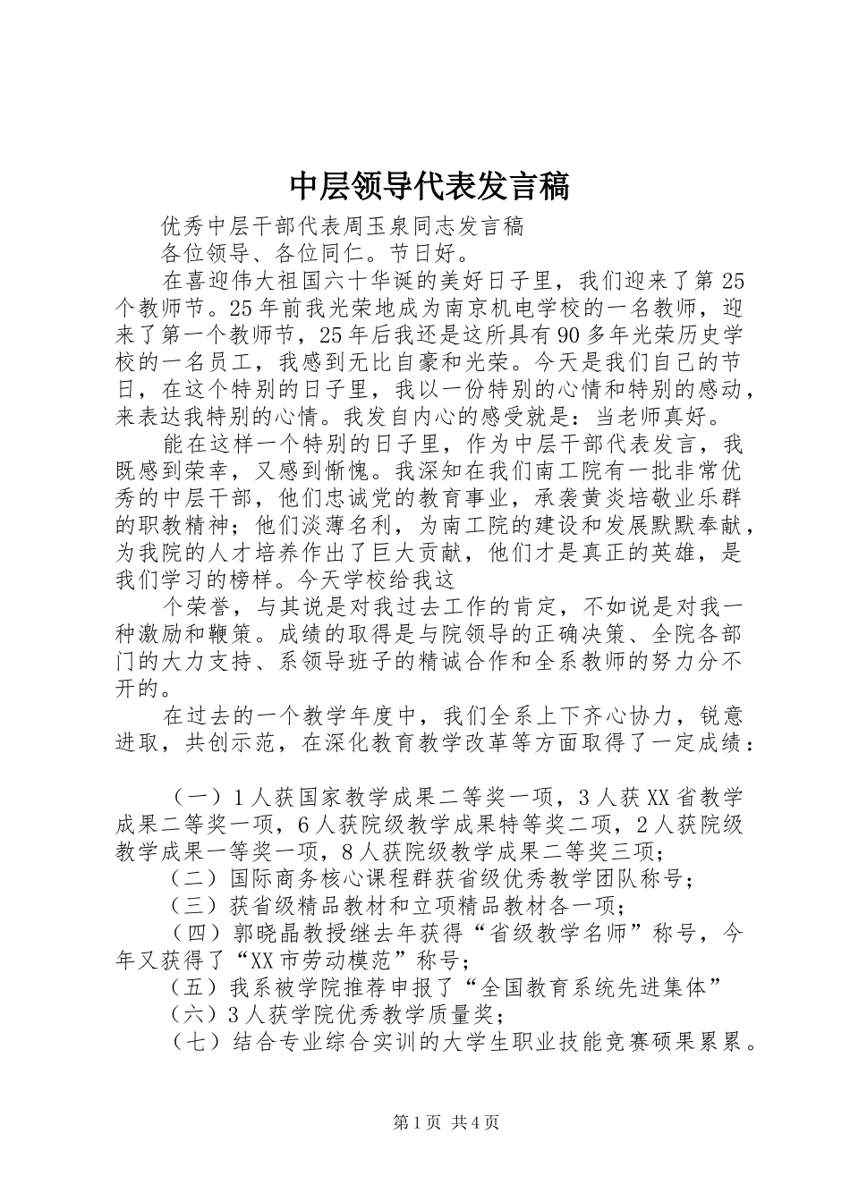 中层领导代表发言_第1页