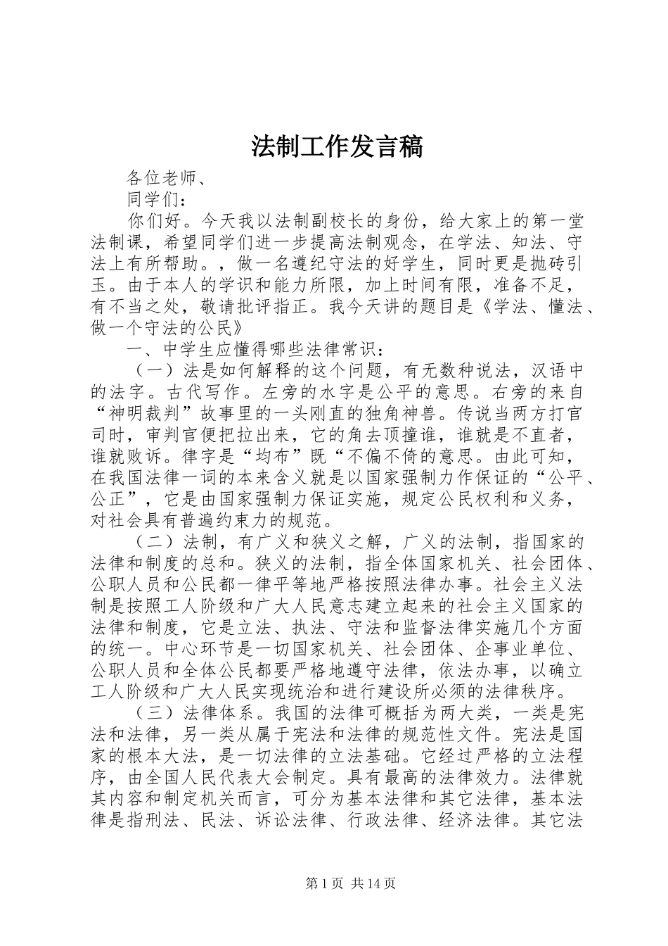 法制工作发言_第1页