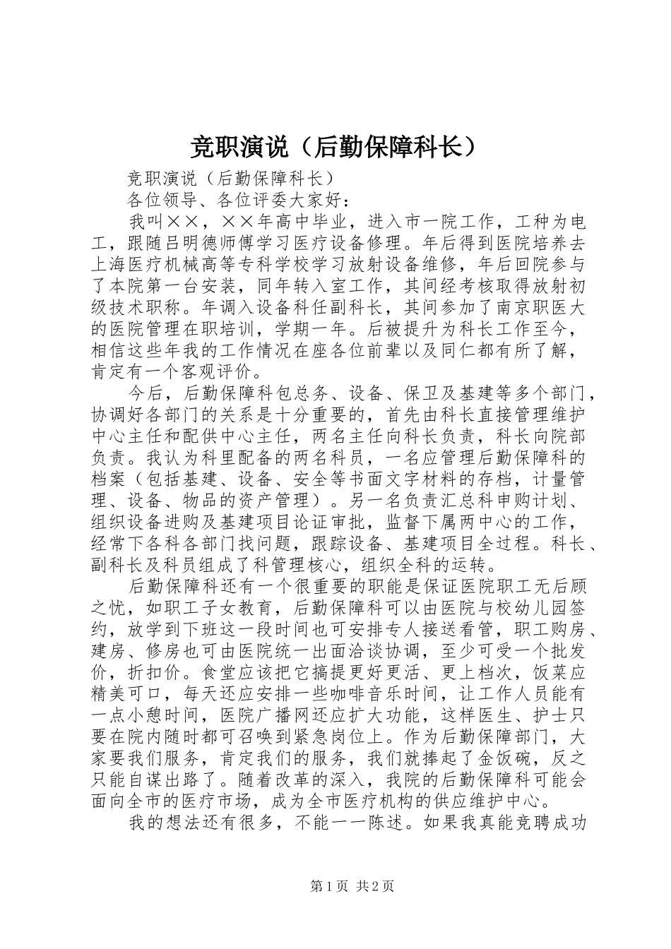 竞职演说稿（后勤保障科长） (2)_第1页