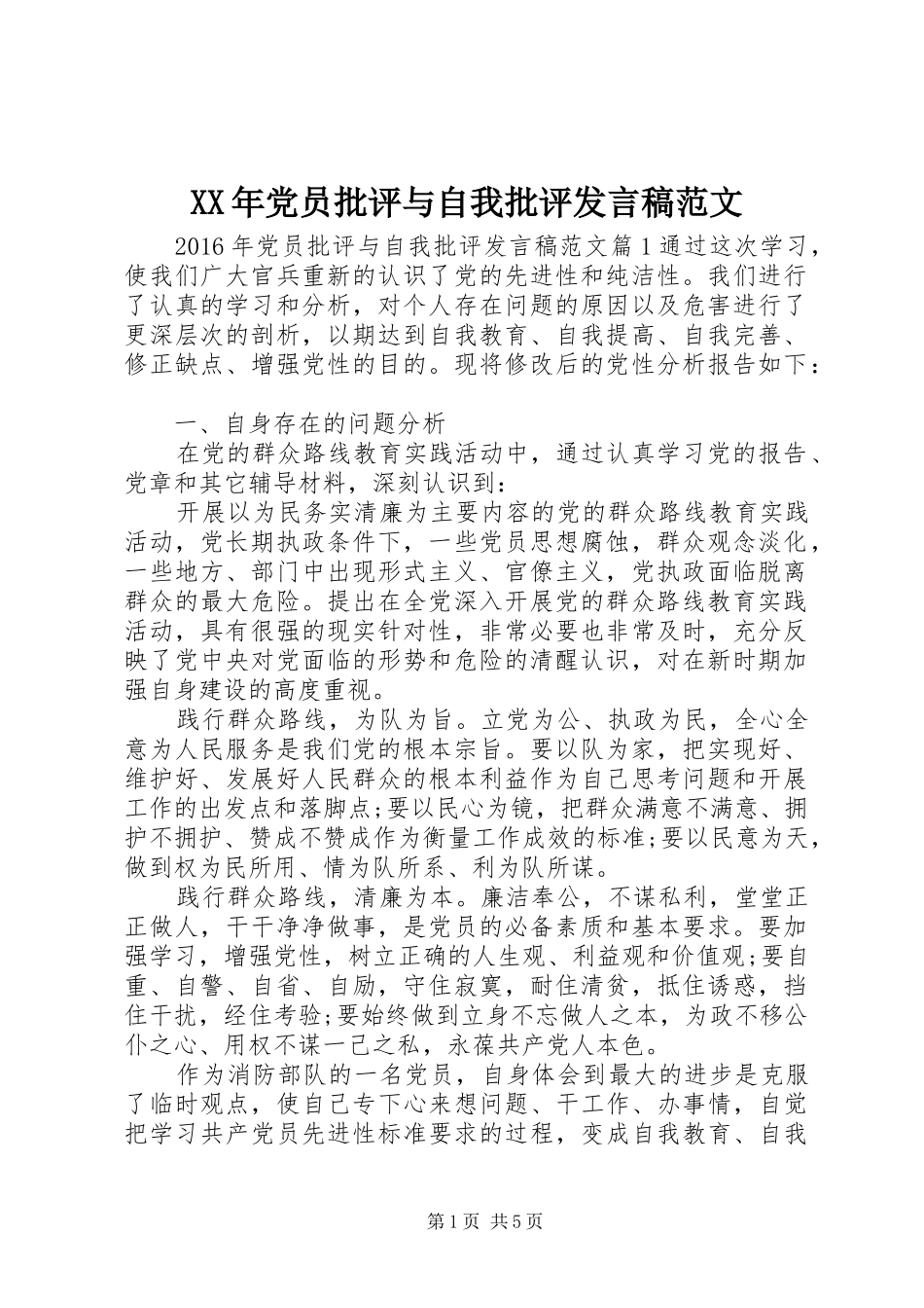 XX年党员批评与自我批评发言范文_第1页