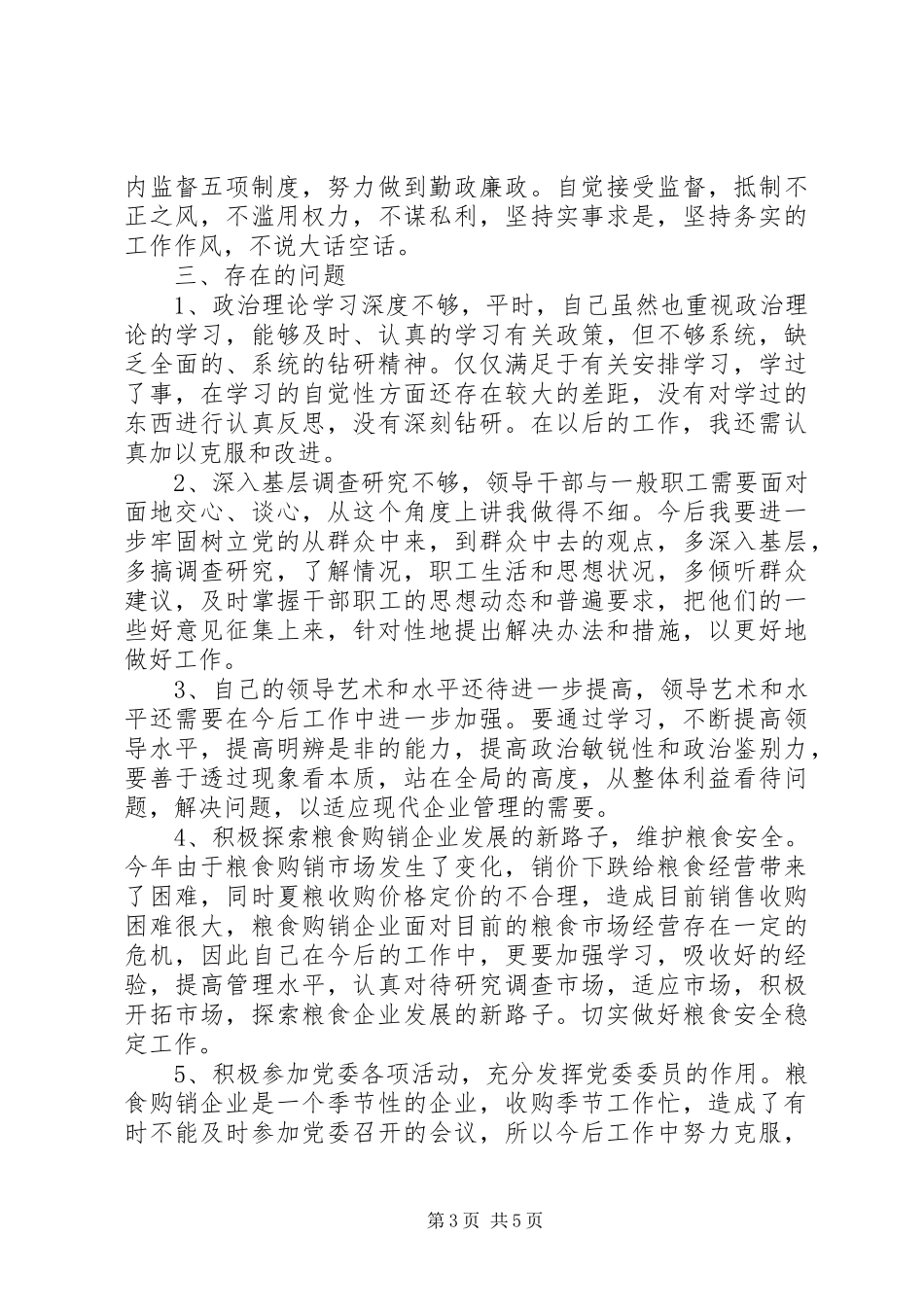 XX年党员批评与自我批评发言范文_第3页