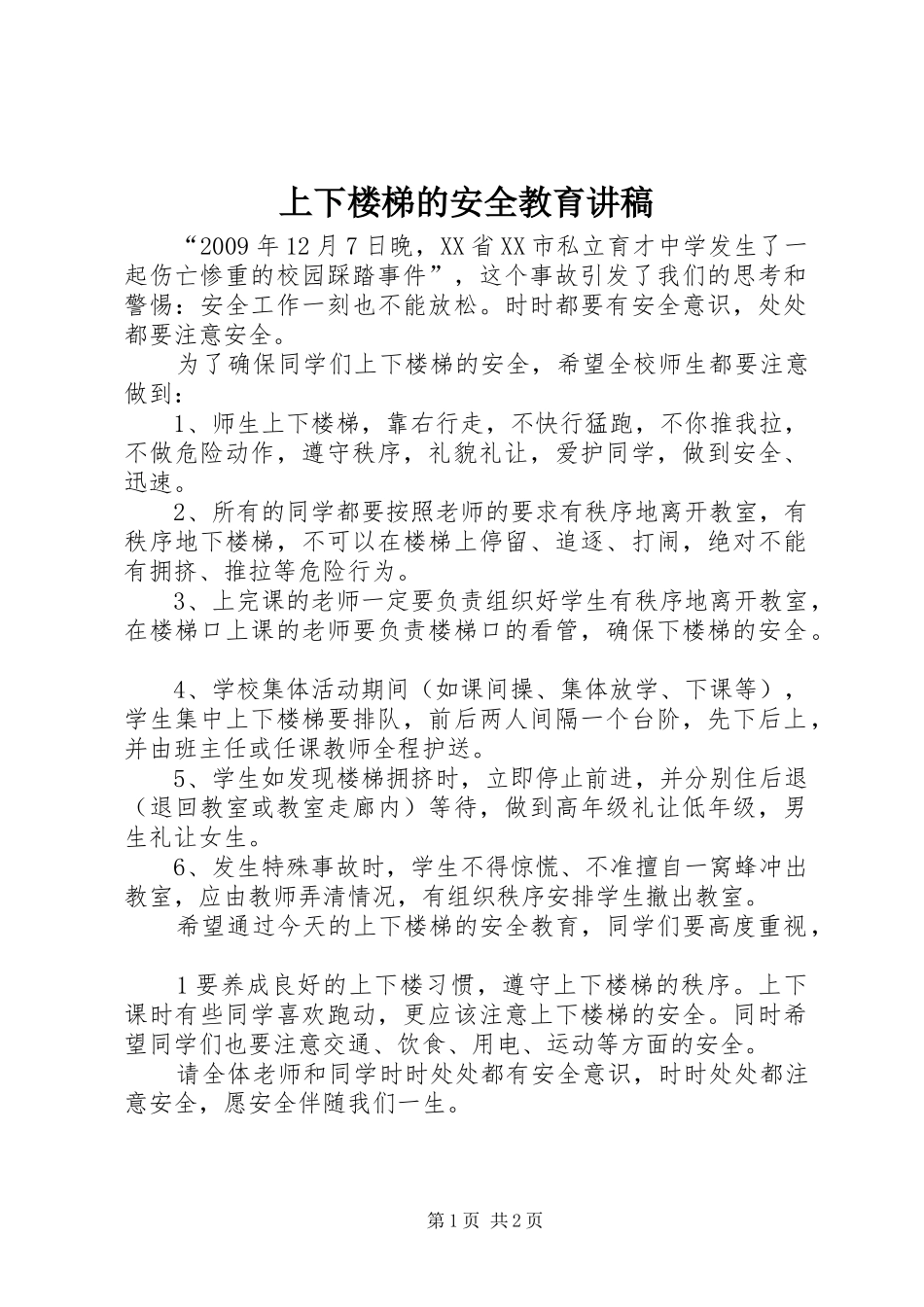 上下楼梯的安全教育讲稿_第1页