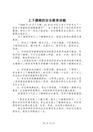 上下楼梯的安全教育讲稿