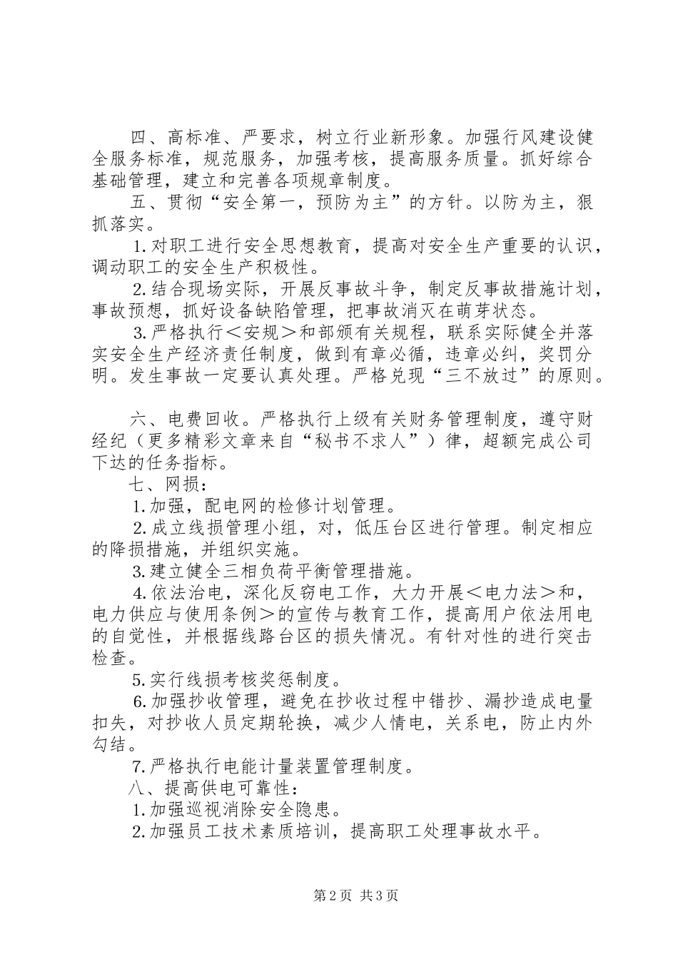 某某年竞职演说稿（供电营业管理所副所长） (2)_第2页