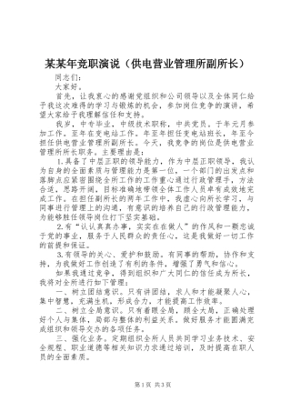 某某年竞职演说稿（供电营业管理所副所长） (2)