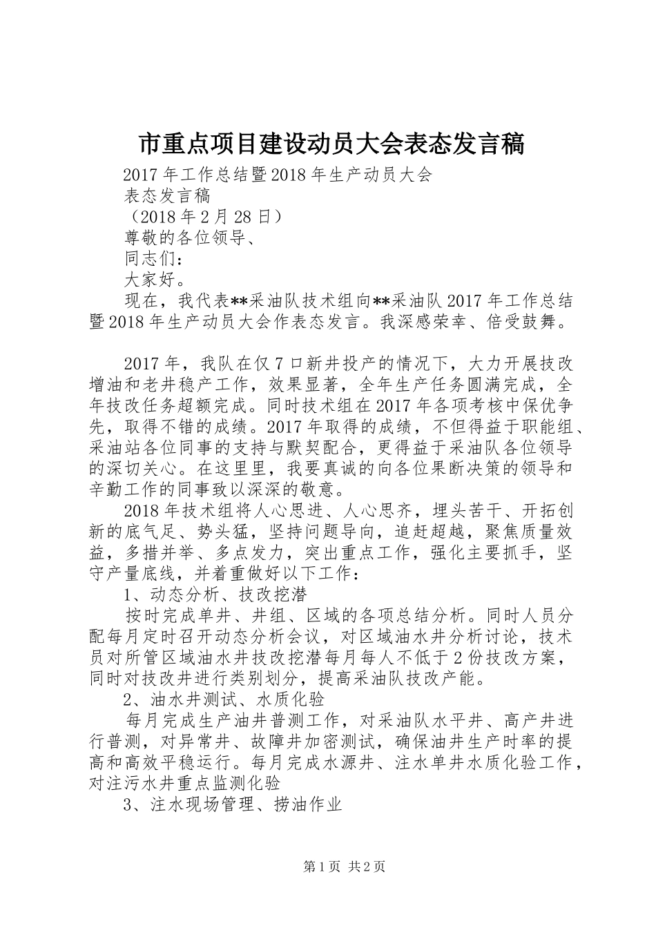 市重点项目建设动员大会表态发言稿范文_第1页