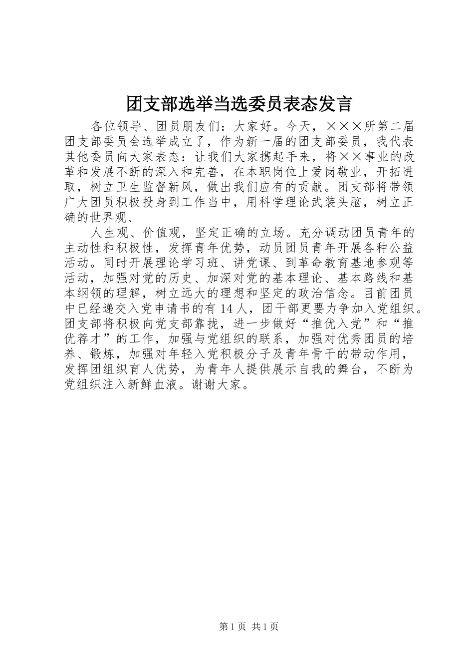 团支部选举当选委员表态发言稿_第1页