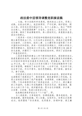 政法委中层领导调整竞职演说