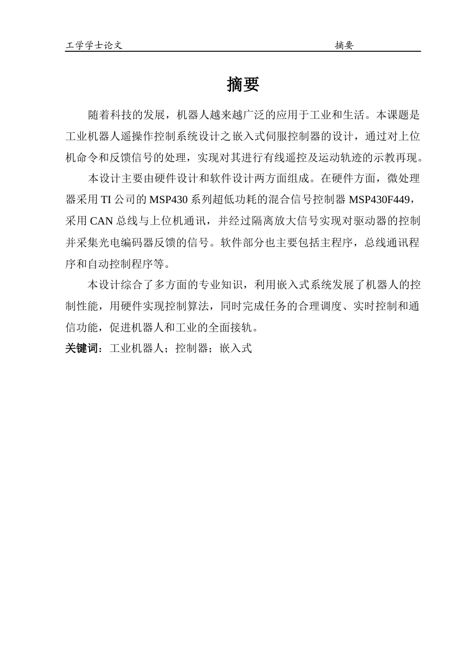 工业机器人遥操作控制系统设计——嵌入式伺服控制器设计_第1页