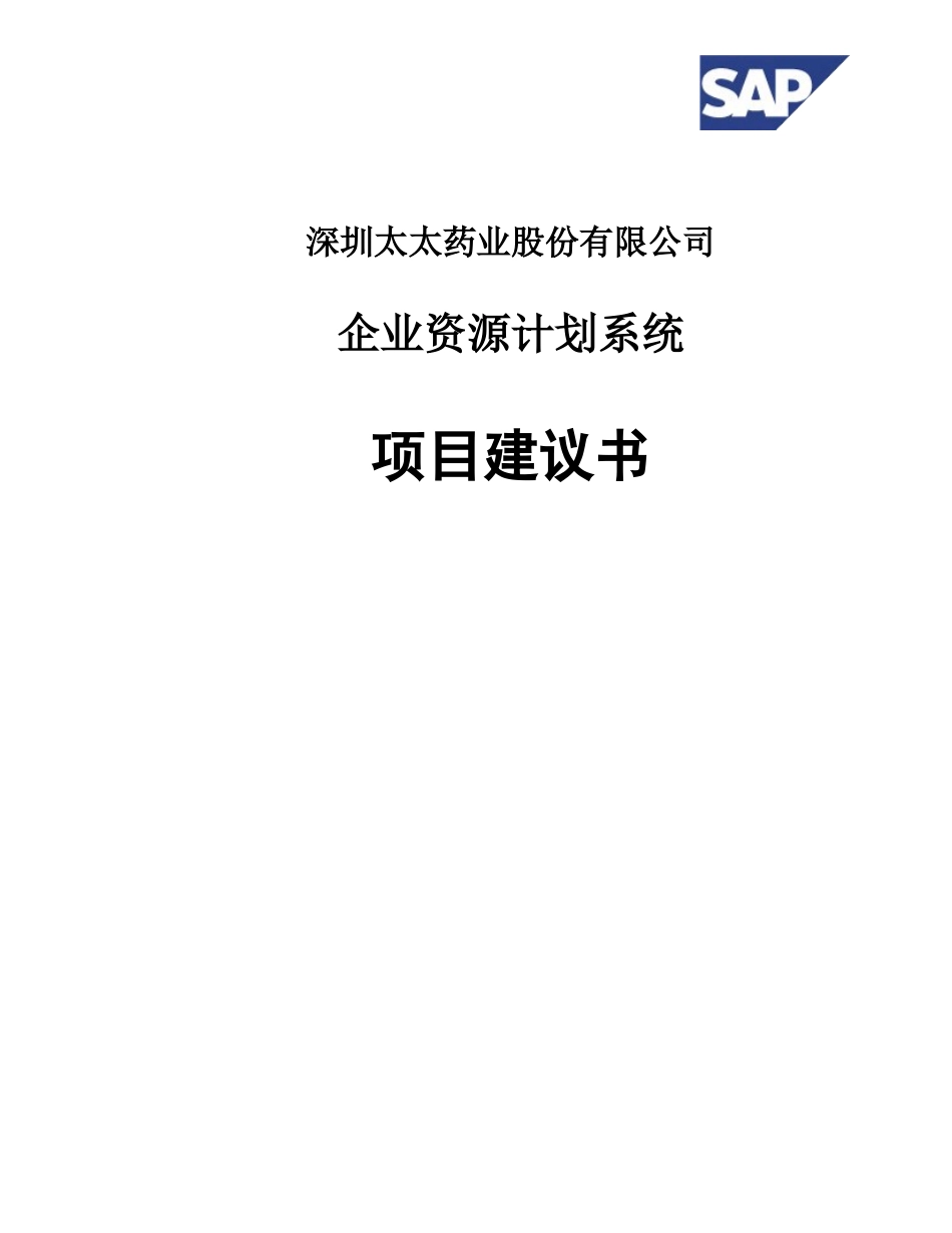 某某药业ERP(doc 47)_第1页