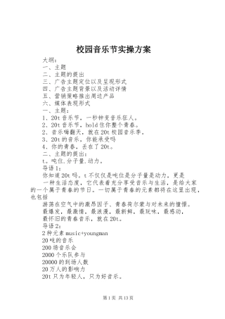 校园音乐节实操方案