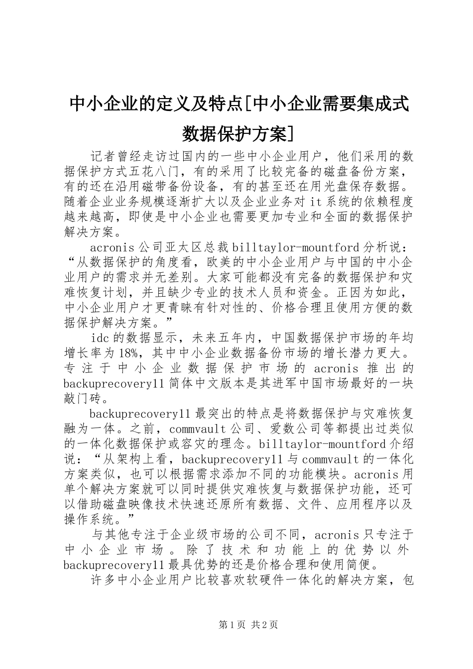中小企业的定义及特点[中小企业需要集成式数据保护方案]_第1页
