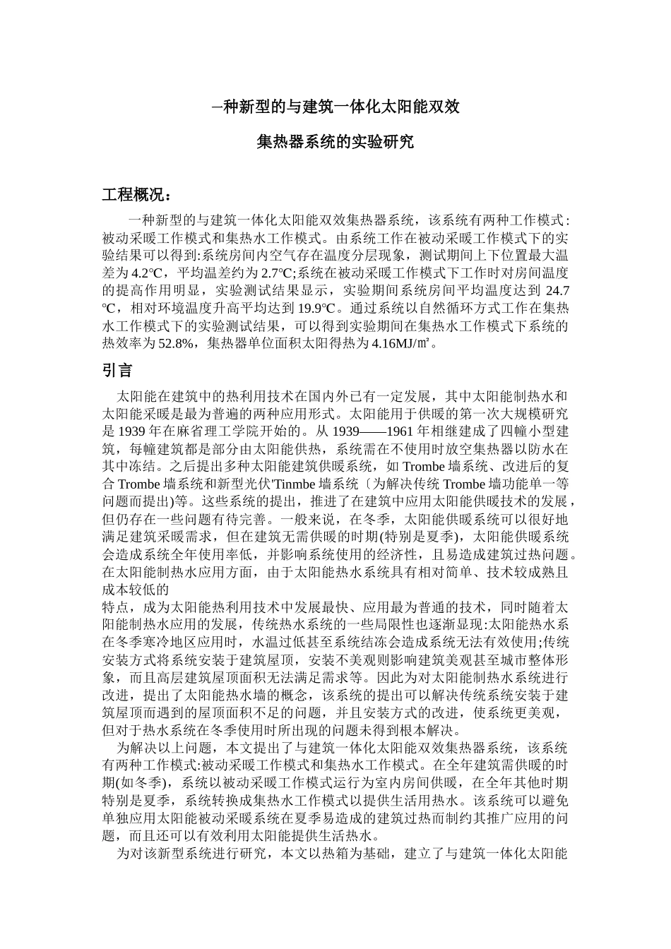 新型的与建筑一体化太阳能双效集热器系统_第1页