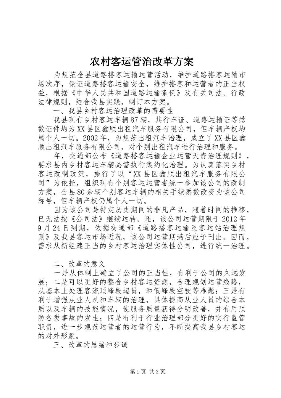 农村客运管治改革方案_第1页