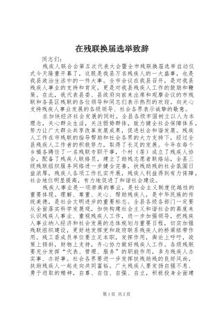 在残联换届选举演讲致辞